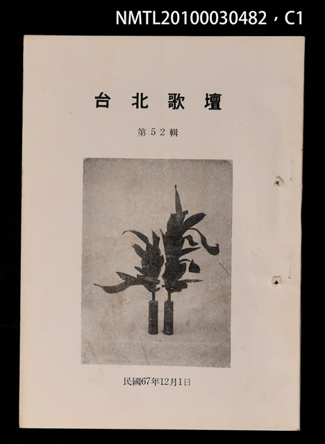 期刊名稱：台北歌壇52輯圖檔，第1張，共3張