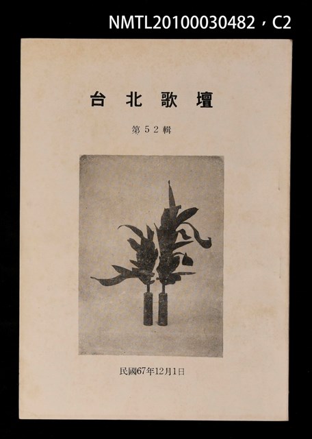 期刊名稱：台北歌壇52輯圖檔，第2張，共3張