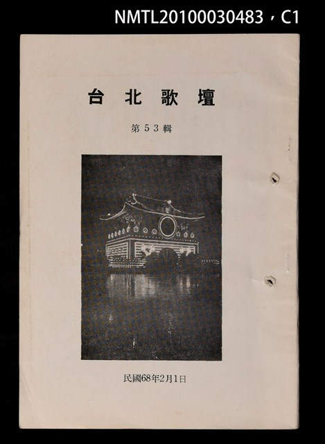 期刊名稱：台北歌壇53輯圖檔，第1張，共3張