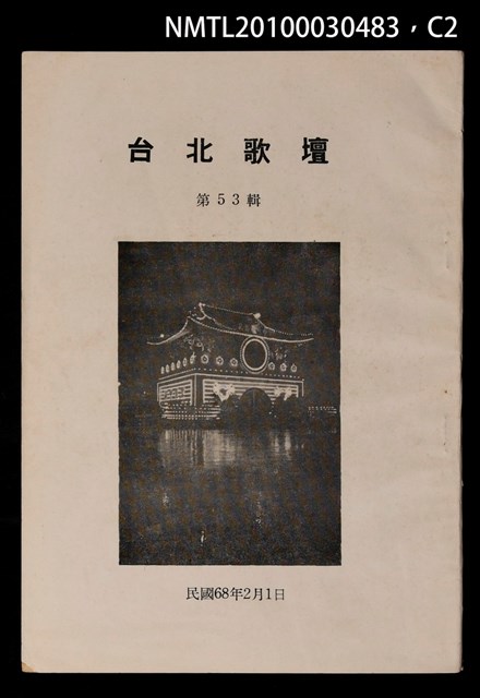 期刊名稱：台北歌壇53輯圖檔，第2張，共3張