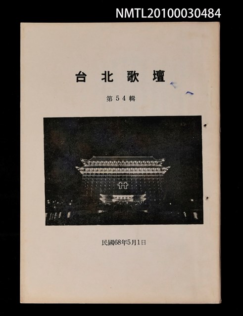 期刊名稱：台北歌壇54輯圖檔，第1張，共1張