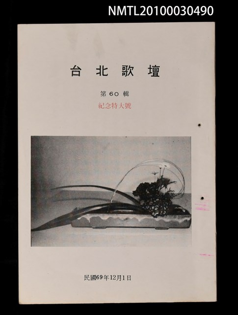 期刊名稱：台北歌壇60輯/副題名：紀念特大號圖檔，第1張，共1張
