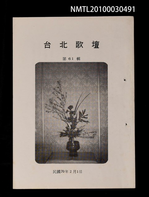期刊名稱：台北歌壇61輯圖檔，第1張，共1張