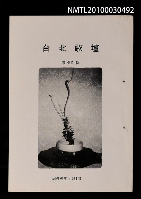 期刊名稱：台北歌壇62輯圖檔，第1張，共1張