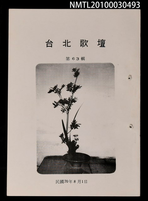 期刊名稱：台北歌壇63輯圖檔，第1張，共1張