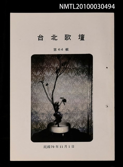 期刊名稱：台北歌壇64輯圖檔，第1張，共1張