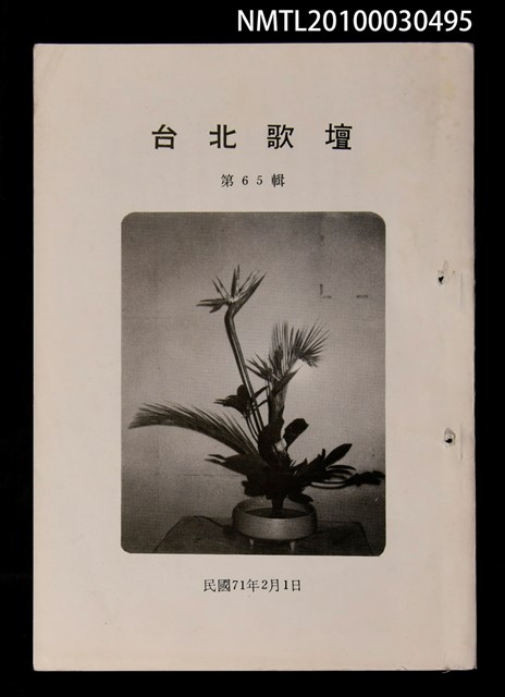 期刊名稱：台北歌壇65輯圖檔，第1張，共1張