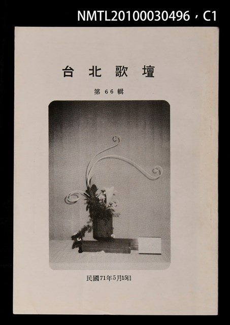 期刊名稱：台北歌壇66輯圖檔，第1張，共3張