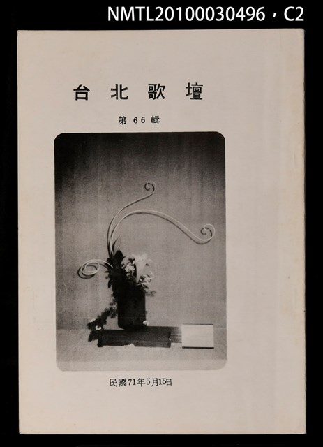 期刊名稱：台北歌壇66輯圖檔，第2張，共3張