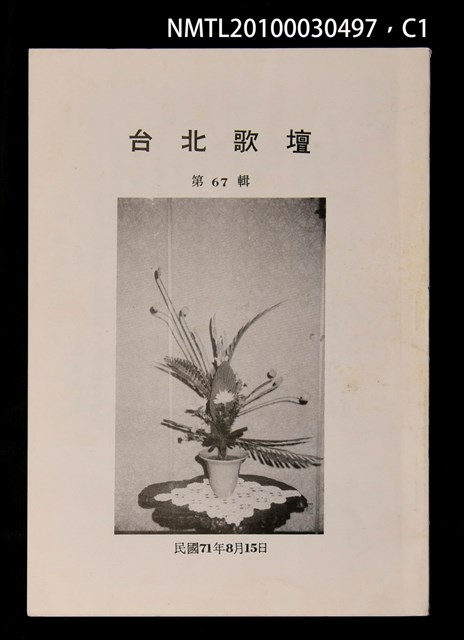 期刊名稱：台北歌壇67輯圖檔，第1張，共3張