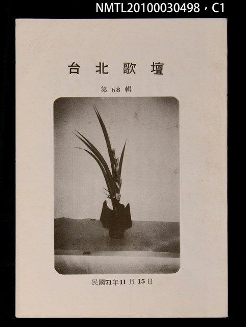 期刊名稱：台北歌壇68輯圖檔，第1張，共3張