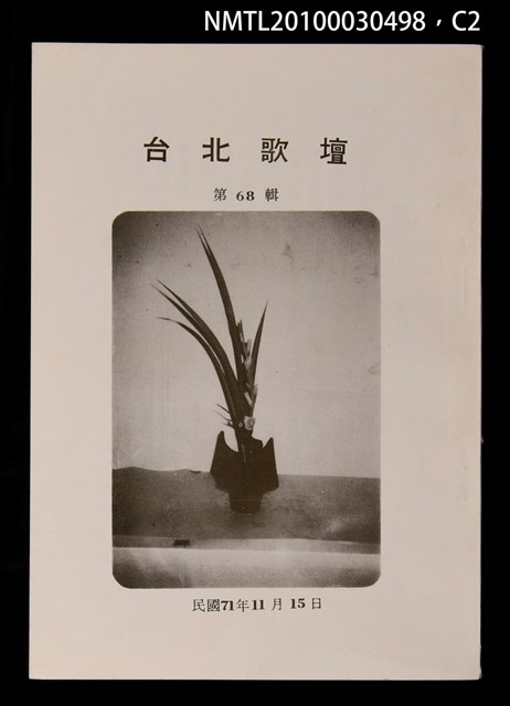 期刊名稱：台北歌壇68輯圖檔，第2張，共3張