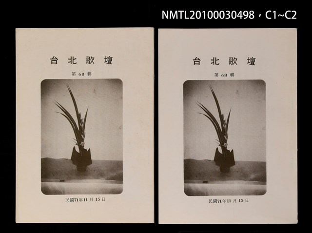 期刊名稱：台北歌壇68輯圖檔，第3張，共3張