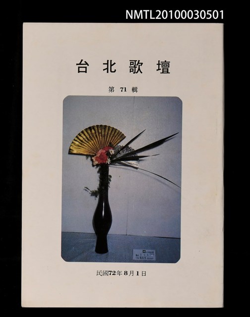 期刊名稱：台北歌壇71輯圖檔，第1張，共1張