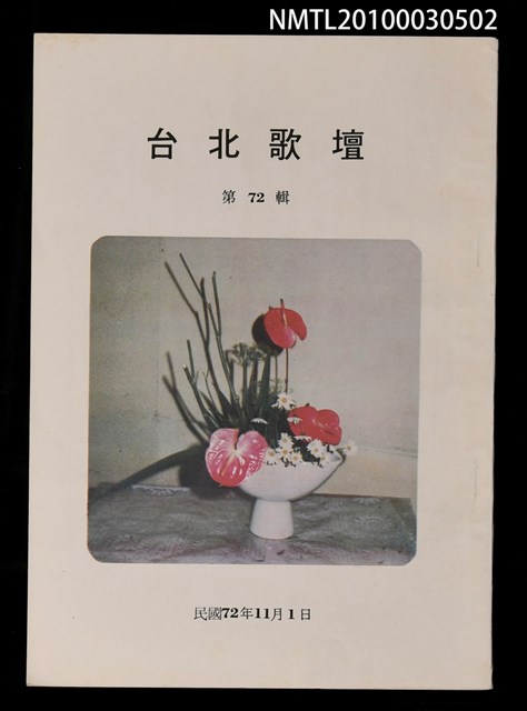 期刊名稱：台北歌壇72輯圖檔，第1張，共1張