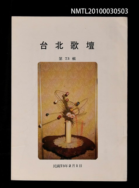 期刊名稱：台北歌壇73輯圖檔，第1張，共1張