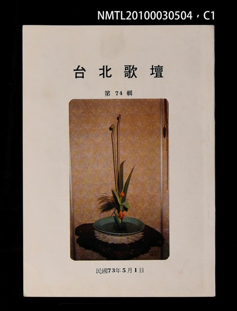 期刊名稱：台北歌壇74輯圖檔，第1張，共3張