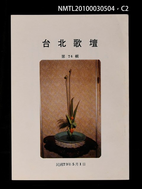 期刊名稱：台北歌壇74輯圖檔，第2張，共3張
