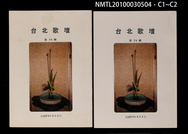 期刊名稱：台北歌壇74輯圖檔，第3張，共3張