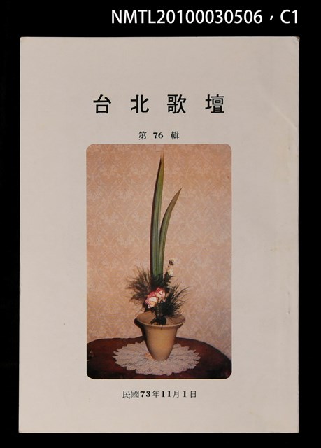 期刊名稱：台北歌壇76輯圖檔，第1張，共3張