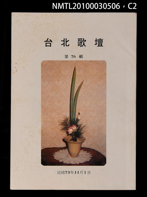 期刊名稱：台北歌壇76輯圖檔，第2張，共3張