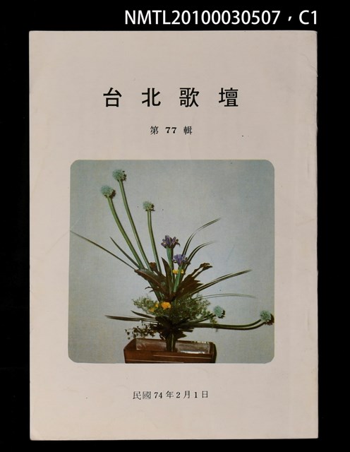 期刊名稱：台北歌壇77輯圖檔，第1張，共3張