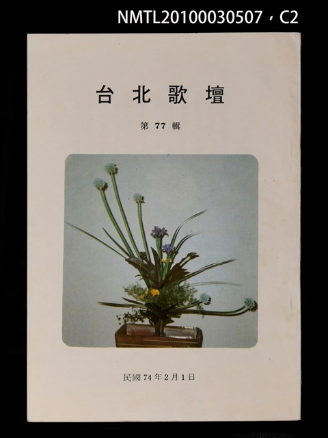 期刊名稱：台北歌壇77輯圖檔，第2張，共3張