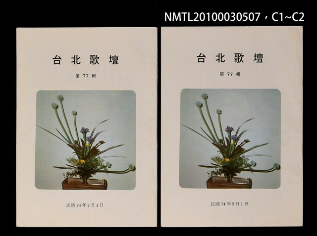 期刊名稱：台北歌壇77輯圖檔，第3張，共3張
