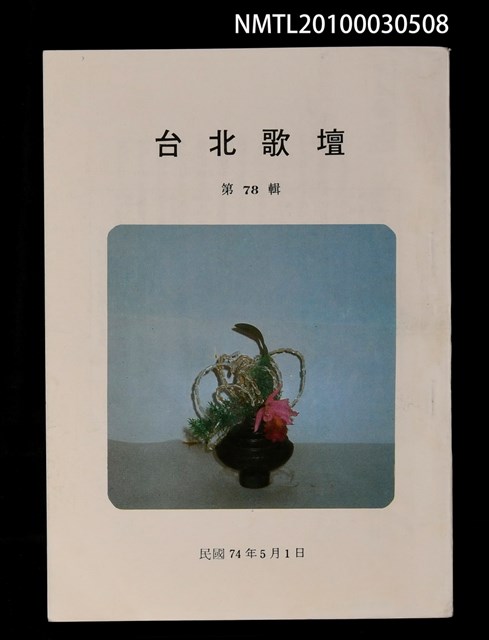 期刊名稱：台北歌壇78輯圖檔，第1張，共1張