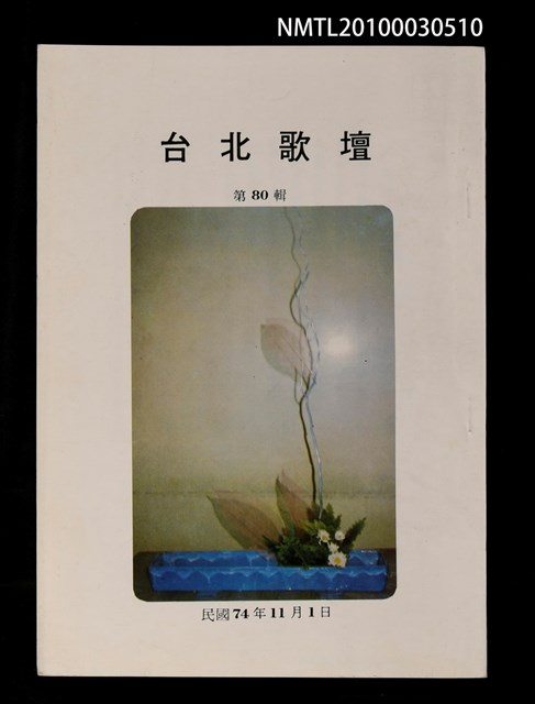 期刊名稱：台北歌壇80輯圖檔，第1張，共1張