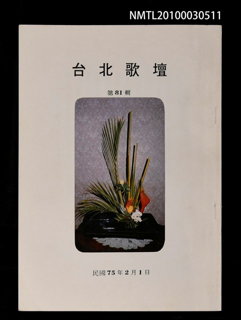 期刊名稱：台北歌壇81輯圖檔，第1張，共1張