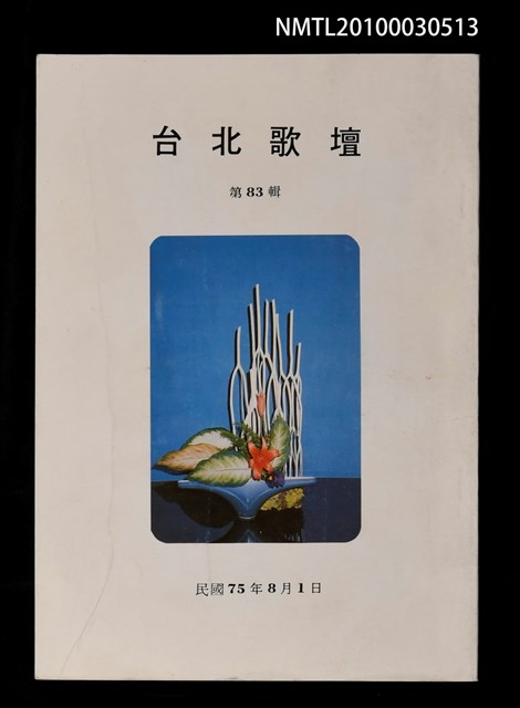 期刊名稱：台北歌壇83輯圖檔，第1張，共1張