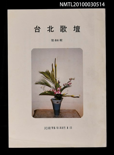 期刊名稱：台北歌壇84輯圖檔，第1張，共1張