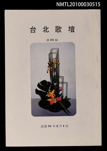 期刊名稱：台北歌壇85輯圖檔，第1張，共1張