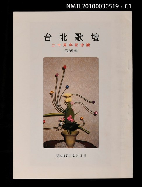 期刊名稱：台北歌壇89輯/副題名：二十週年紀念號圖檔，第1張，共3張
