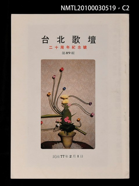 期刊名稱：台北歌壇89輯/副題名：二十週年紀念號圖檔，第2張，共3張