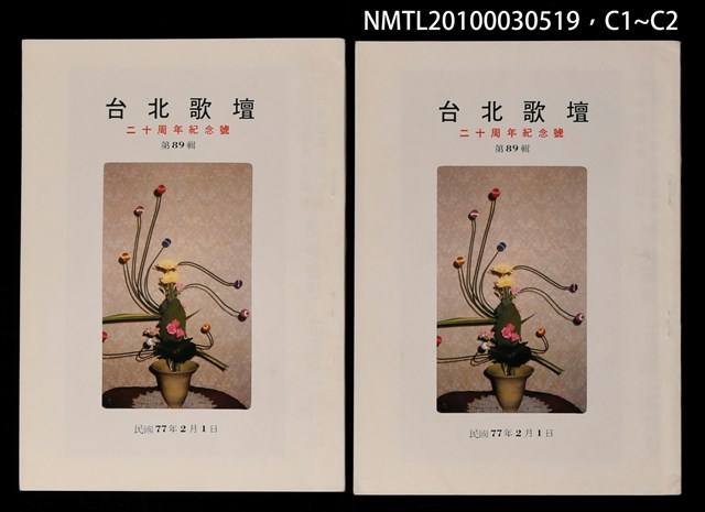 期刊名稱：台北歌壇89輯/副題名：二十週年紀念號圖檔，第3張，共3張