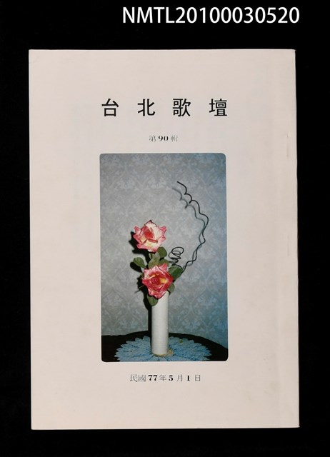 期刊名稱：台北歌壇90輯圖檔，第1張，共1張