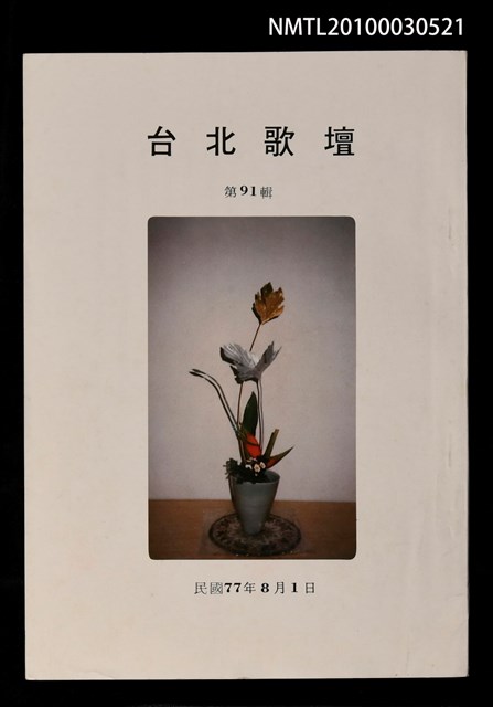 期刊名稱：台北歌壇91輯圖檔，第1張，共1張