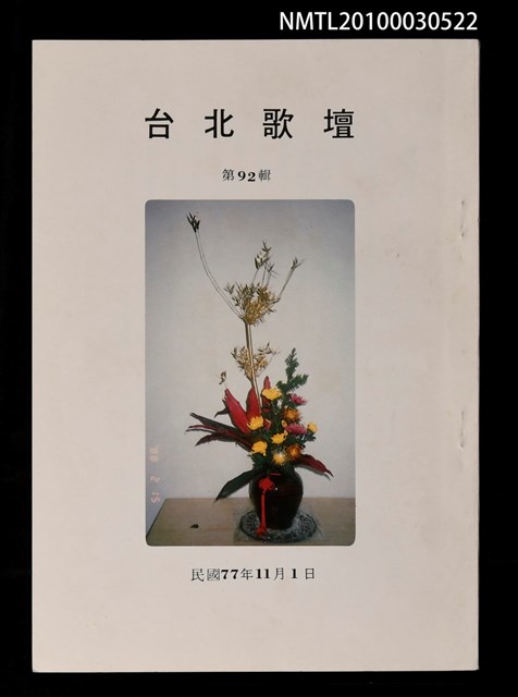 期刊名稱：台北歌壇92輯圖檔，第1張，共1張