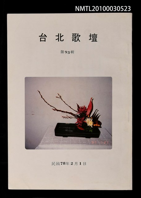 期刊名稱：台北歌壇93輯圖檔，第1張，共1張