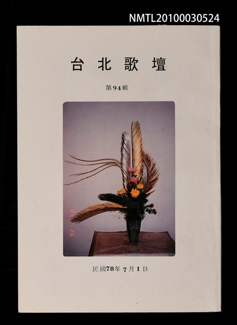 期刊名稱：台北歌壇94輯圖檔，第1張，共1張