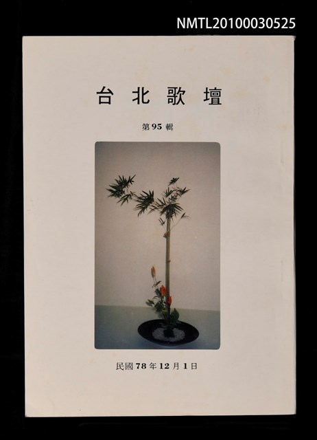 期刊名稱：台北歌壇95輯圖檔，第1張，共1張