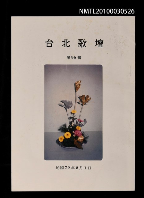 期刊名稱：台北歌壇96輯圖檔，第1張，共1張