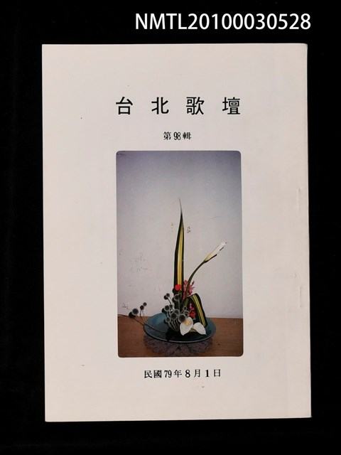 期刊名稱：台北歌壇98輯圖檔，第1張，共1張