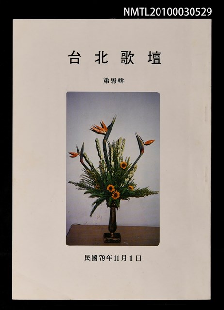 期刊名稱：台北歌壇99輯圖檔，第1張，共1張