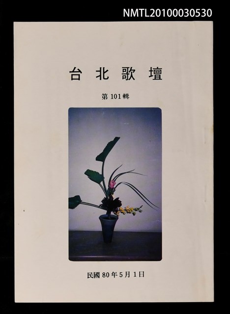 期刊名稱：台北歌壇101輯圖檔，第1張，共1張