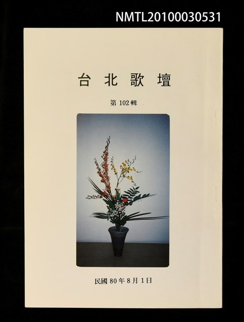 期刊名稱：台北歌壇102輯圖檔，第1張，共1張