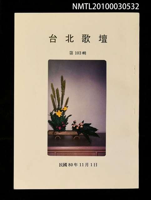 期刊名稱：台北歌壇103輯圖檔，第1張，共1張