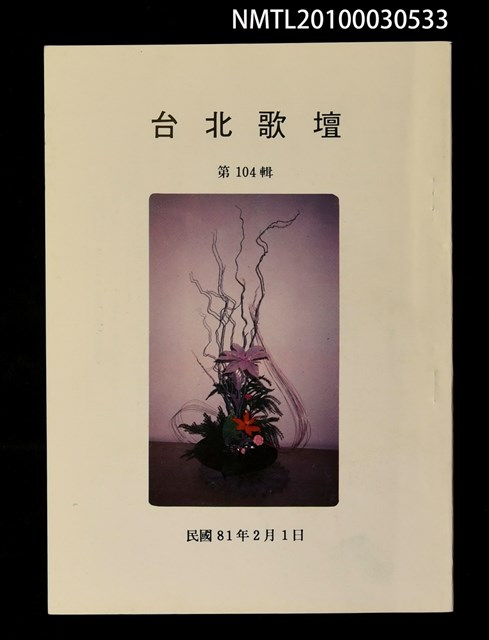 期刊名稱：台北歌壇104輯圖檔，第1張，共1張